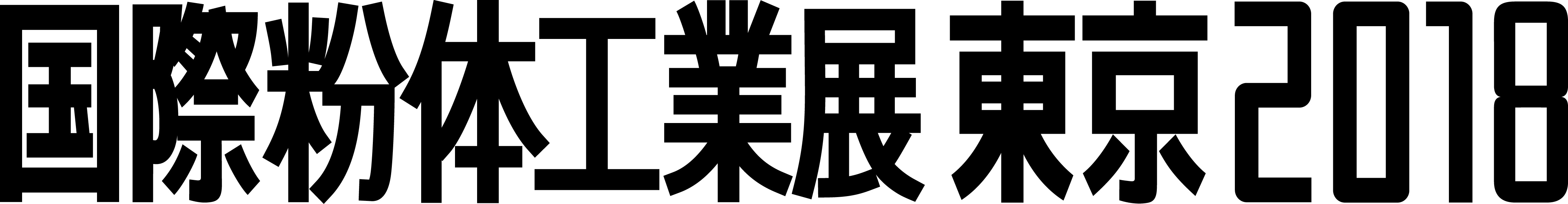 国際粉体工業展2018